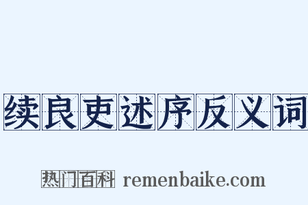 续良吏述序反义词是什么意思的图片